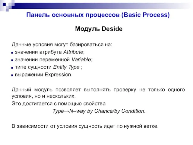 Панель основных процессов (Basic Process) Модуль Deside Данные условия могут базироваться на: