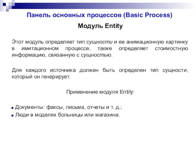 Панель основных процессов (Basic Process) Модуль Entity Этот модуль определяет тип сущности