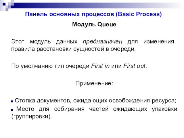 Панель основных процессов (Basic Process) Модуль Queue Этот модуль данных предназначен для