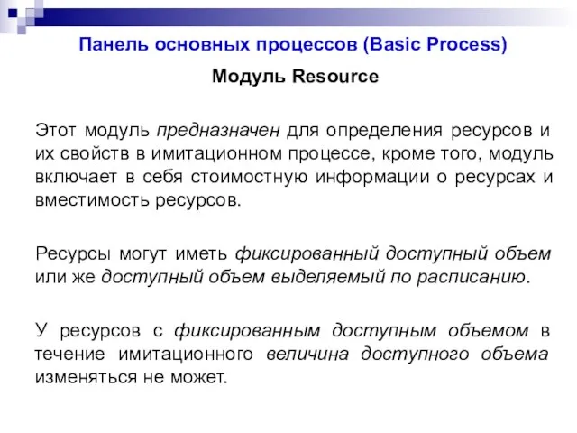 Панель основных процессов (Basic Process) Модуль Resource Этот модуль предназначен для определения