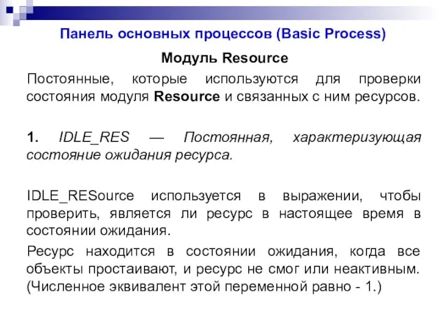 Панель основных процессов (Basic Process) Модуль Resource Постоянные, которые используются для проверки