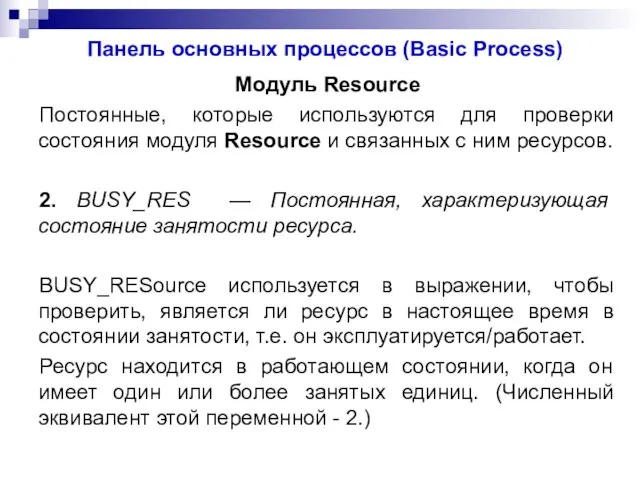 Панель основных процессов (Basic Process) Модуль Resource Постоянные, которые используются для проверки