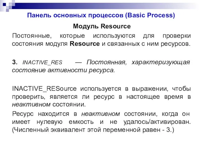 Панель основных процессов (Basic Process) Модуль Resource Постоянные, которые используются для проверки