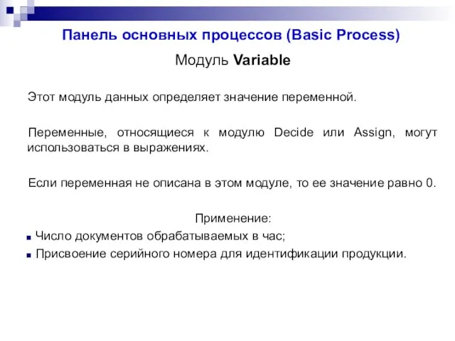 Панель основных процессов (Basic Process) Модуль Variable Этот модуль данных определяет значение