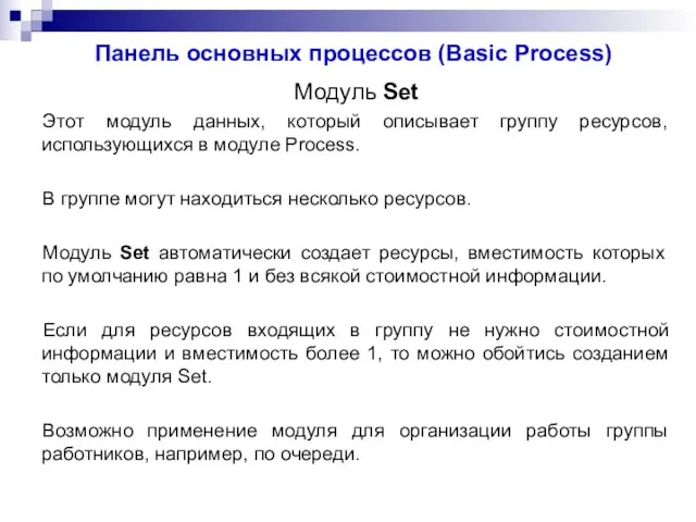 Панель основных процессов (Basic Process) Модуль Set Этот модуль данных, который описывает