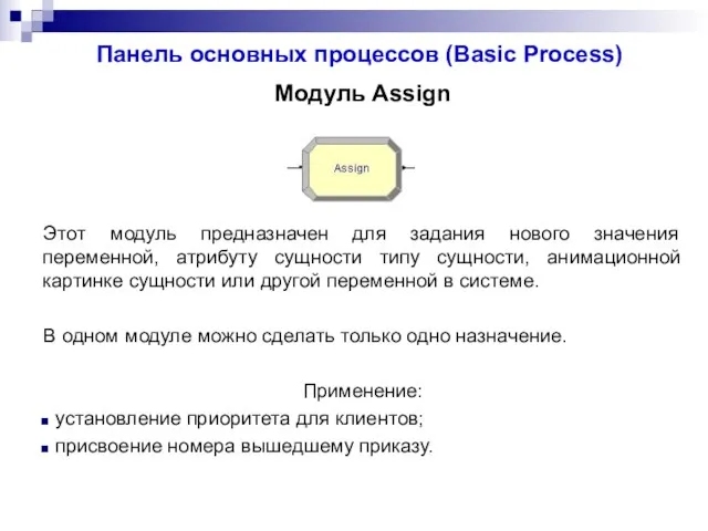 Панель основных процессов (Basic Process) Модуль Assign Этот модуль предназначен для задания