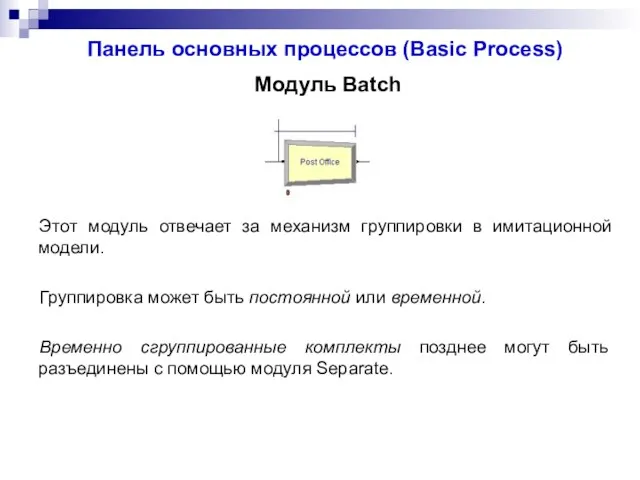 Панель основных процессов (Basic Process) Модуль Batch Этот модуль отвечает за механизм