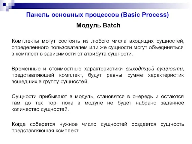 Панель основных процессов (Basic Process) Модуль Batch Комплекты могут состоять из любого