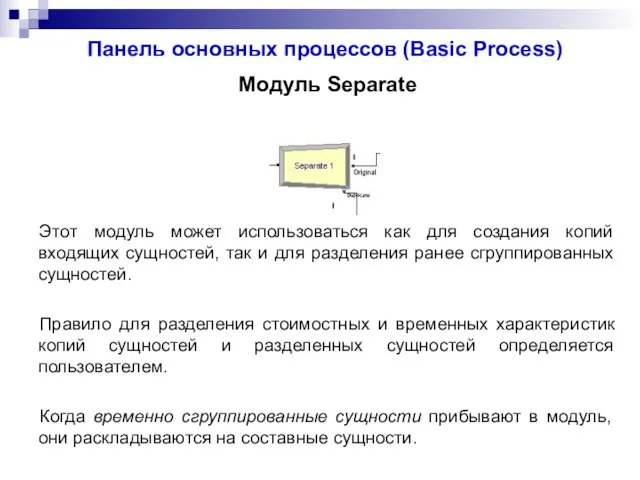 Панель основных процессов (Basic Process) Модуль Separate Этот модуль может использоваться как