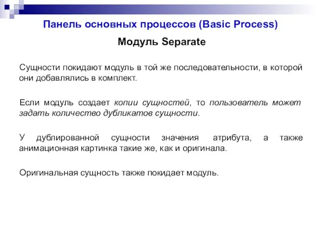 Панель основных процессов (Basic Process) Модуль Separate Сущности покидают модуль в той