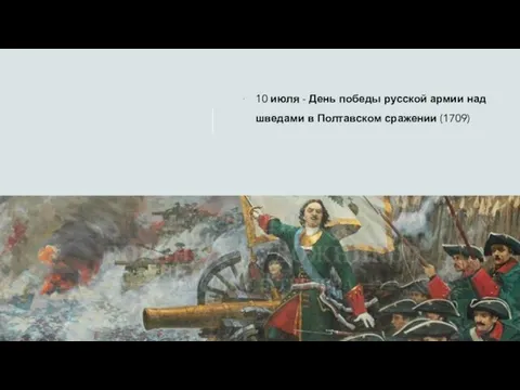 10 июля - День победы русской армии над шведами в Полтавском сражении (1709)