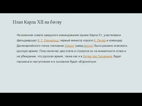 План Карла XII на битву На военном совете шведского командования (кроме Карла