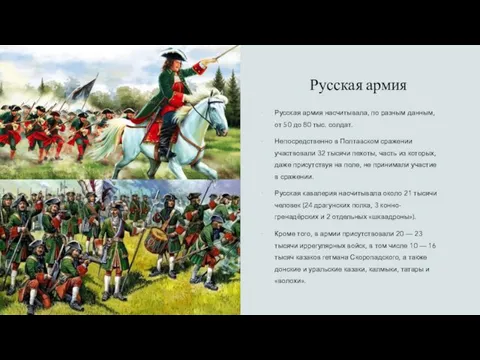 Русская армия Русская армия насчитывала, по разным данным, от 50 до 80