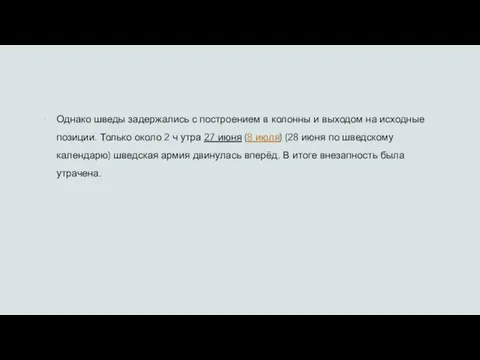 Однако шведы задержались с построением в колонны и выходом на исходные позиции.