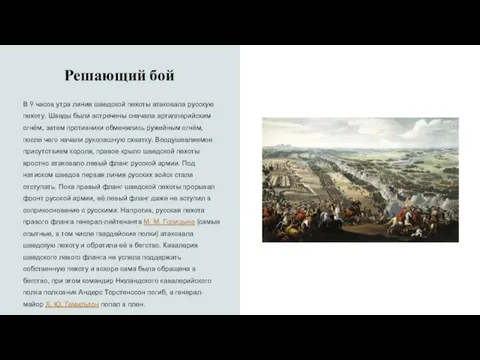 Решающий бой В 9 часов утра линия шведской пехоты атаковала русскую пехоту.