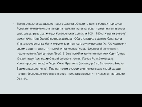 Бегство пехоты шведского левого фланга обнажило центр боевых порядков. Русская пехота усилила