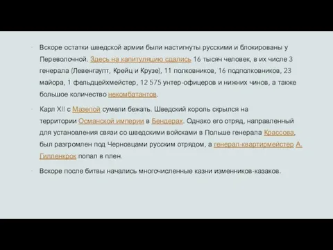 Вскоре остатки шведской армии были настигнуты русскими и блокированы у Переволочной. Здесь