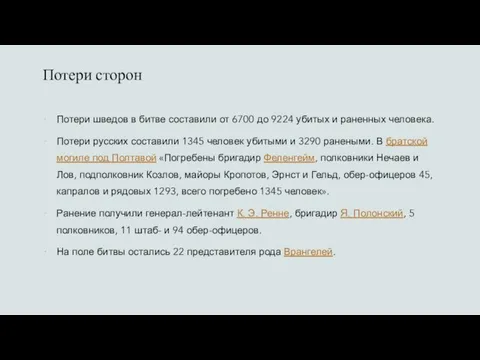 Потери сторон Потери шведов в битве составили от 6700 до 9224 убитых