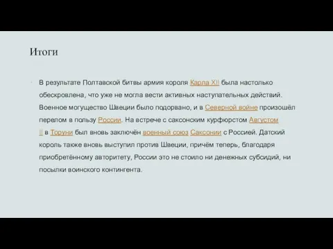 Итоги В результате Полтавской битвы армия короля Карла XII была настолько обескровлена,