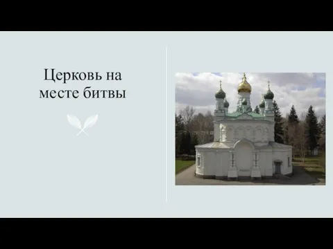 Церковь на месте битвы