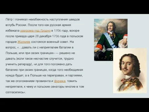 Пётр I понимал неизбежность наступления шведов вглубь России. После того как русская