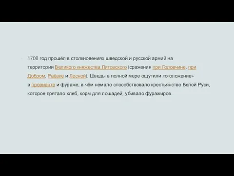 1708 год прошёл в столкновениях шведской и русской армий на территории Великого