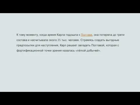 К тому моменту, когда армия Карла подошла к Полтаве, она потеряла до