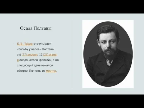 Осада Полтавы Е. В. Тарле отсчитывает «борьбу у валов» Полтавы с 6