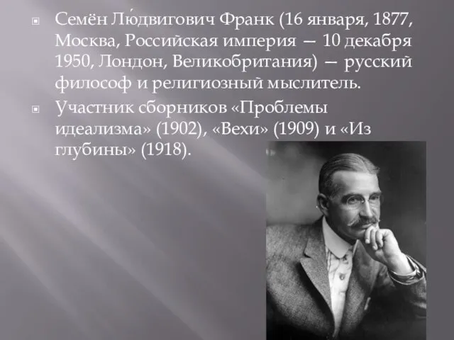 Семён Лю́двигович Франк (16 января, 1877, Москва, Российская империя — 10 декабря