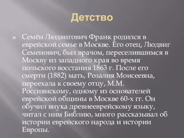 Детство Семён Людвигович Франк родился в еврейской семье в Москве. Его отец,