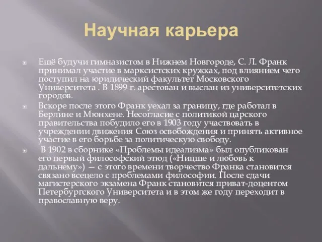 Научная карьера Ещё будучи гимназистом в Нижнем Новгороде, С. Л. Франк принимал