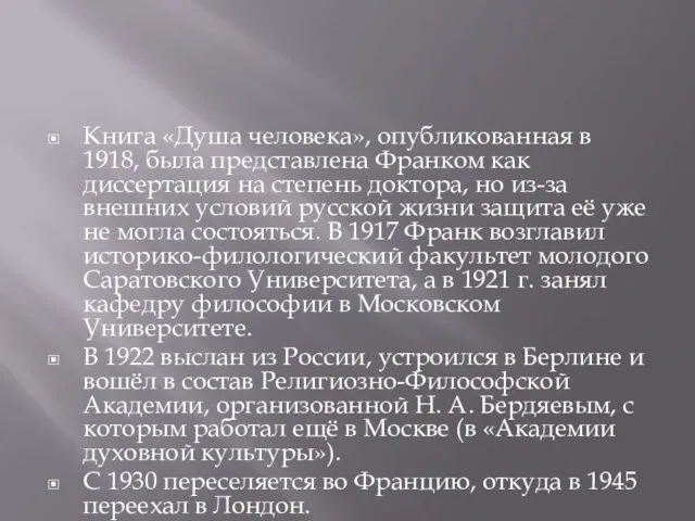 Книга «Душа человека», опубликованная в 1918, была представлена Франком как диссертация на