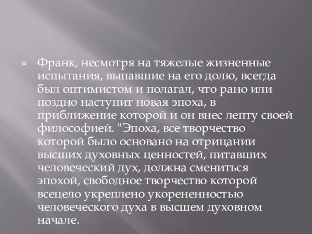 Франк, несмотря на тяжелые жизненные испытания, выпавшие на его долю, всегда был