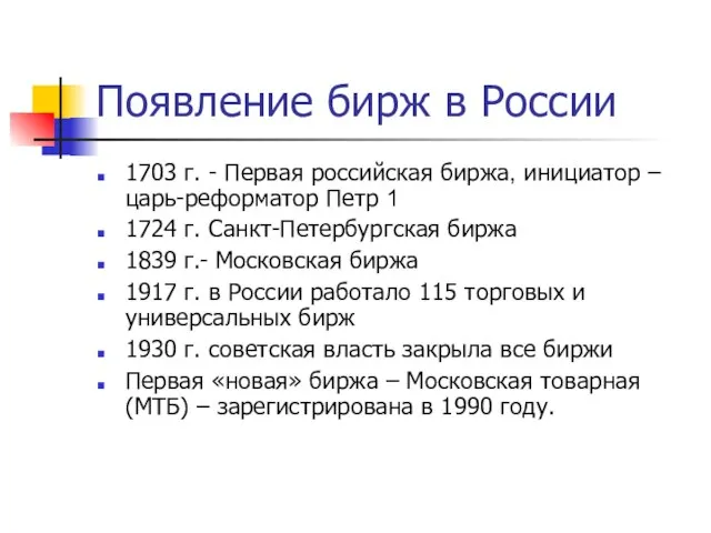 Появление бирж в России 1703 г. - Первая российская биржа, инициатор –