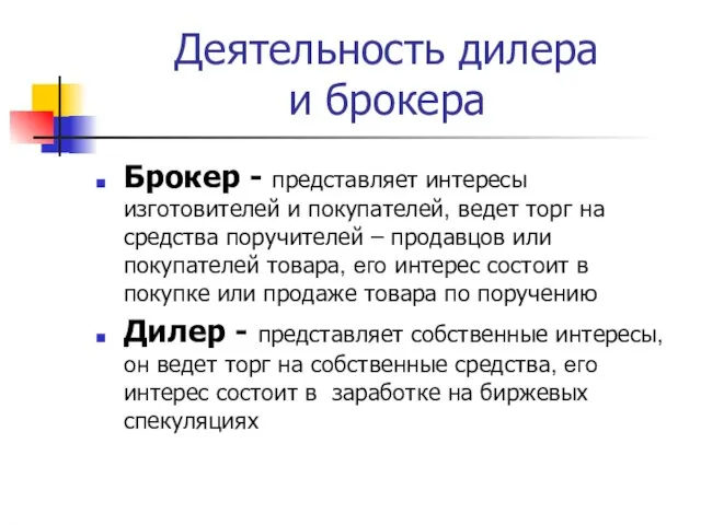 Деятельность дилера и брокера Брокер - представляет интересы изготовителей и покупателей, ведет