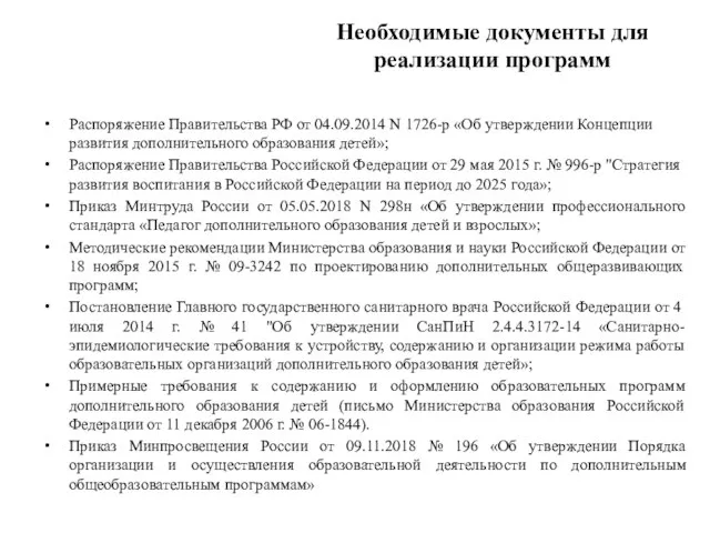 Необходимые документы для реализации программ Распоряжение Правительства РФ от 04.09.2014 N 1726-р