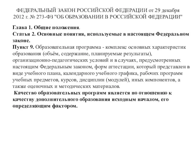 ФЕДЕРАЛЬНЫЙ ЗАКОН РОССИЙСКОЙ ФЕДЕРАЦИИ от 29 декабря 2012 г. № 273-ФЗ "ОБ