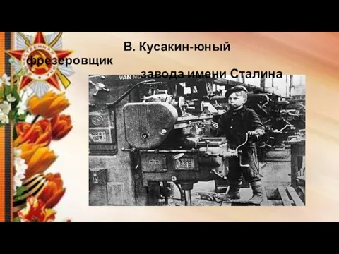 В. Кусакин-юный фрезеровщик завода имени Сталина