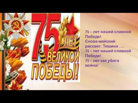 75 – лет нашей славной Победе! Снова майский рассвет. Тишина …. 75