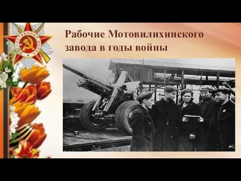 Рабочие Мотовилихинского завода в годы войны