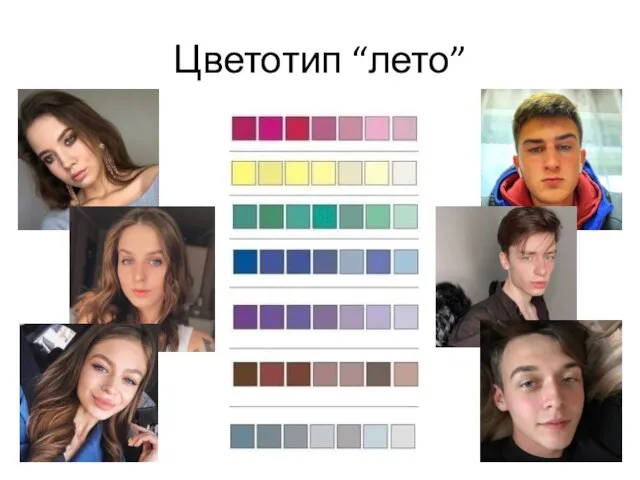 Цветотип “лето”