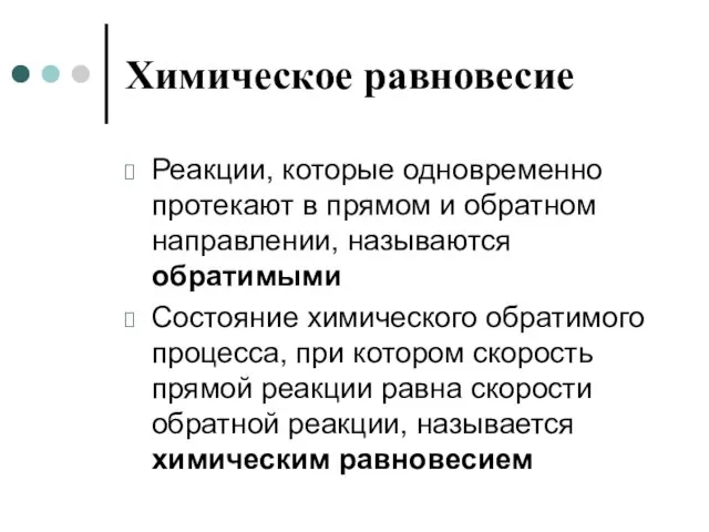 Химическое равновесие Реакции, которые одновременно протекают в прямом и обратном направлении, называются