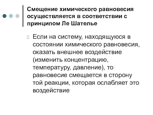 Смещение химического равновесия осуществляется в соответствии с принципом Ле Шателье Если на