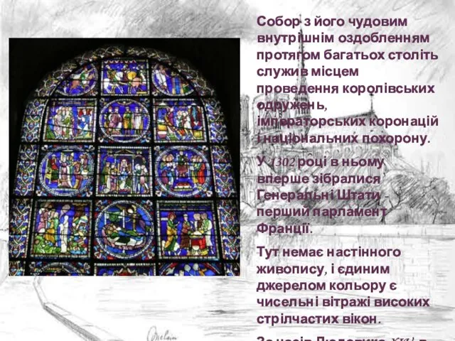 Собор з його чудовим внутрішнім оздобленням протягом багатьох століть служив місцем проведення