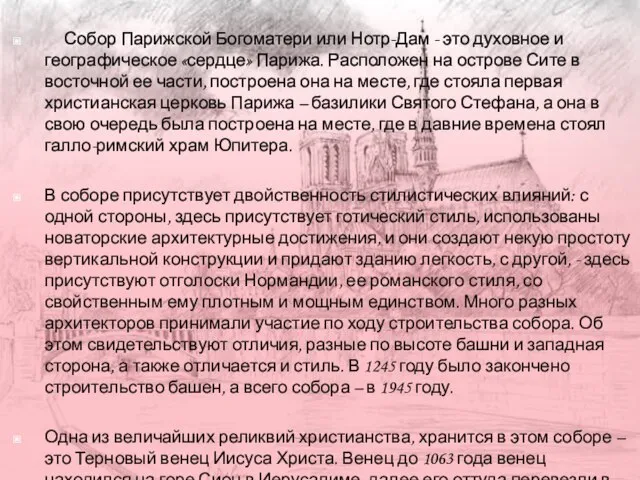 Собор Парижской Богоматери или Нотр-Дам - это духовное и географическое «сердце» Парижа.