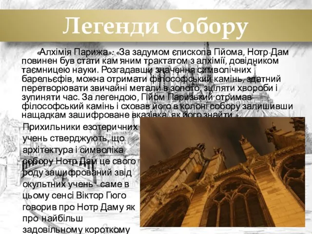 Легенди Собору «Алхімія Парижа»: «За задумом єпископа Гійома, Нотр-Дам повинен був стати