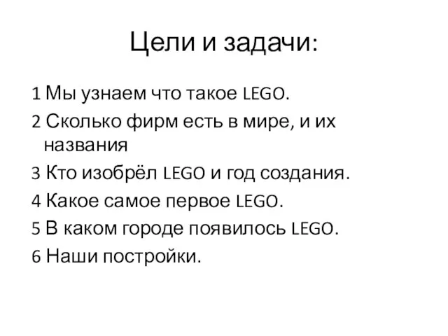 Цели и задачи: 1 Мы узнаем что такое LEGO. 2 Сколько фирм
