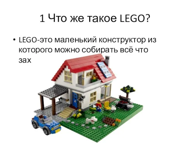 1 Что же такое LEGO? LEGO-это маленький конструктор из которого можно собирать всё что захочешь!