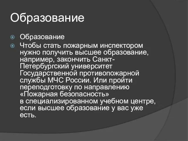 Образование Образование Чтобы стать пожарным инспектором нужно получить высшее образование, например, закончить