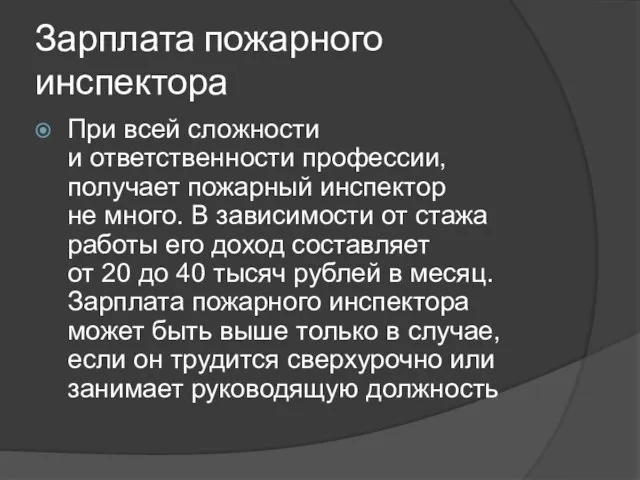 Зарплата пожарного инспектора При всей сложности и ответственности профессии, получает пожарный инспектор